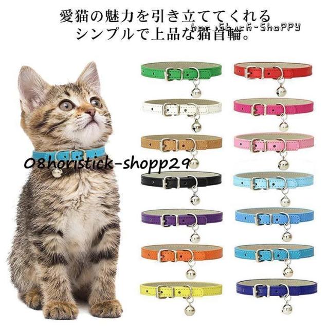 PUレザー 猫 首輪 鈴付き おしゃれ 小型犬 猫用 猫の首輪 8サイズ サイズ調整可能 合成皮革 ギフト ペット 首輪 シンプル 子猫 可愛い ペッ