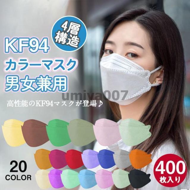 一部 マスク 平ゴム KN95同級 400枚 使い捨て 柳葉型 カラーマスク 大人用 3D 4層構造 不織布 男女兼用 立体マスク 通気 感染予防