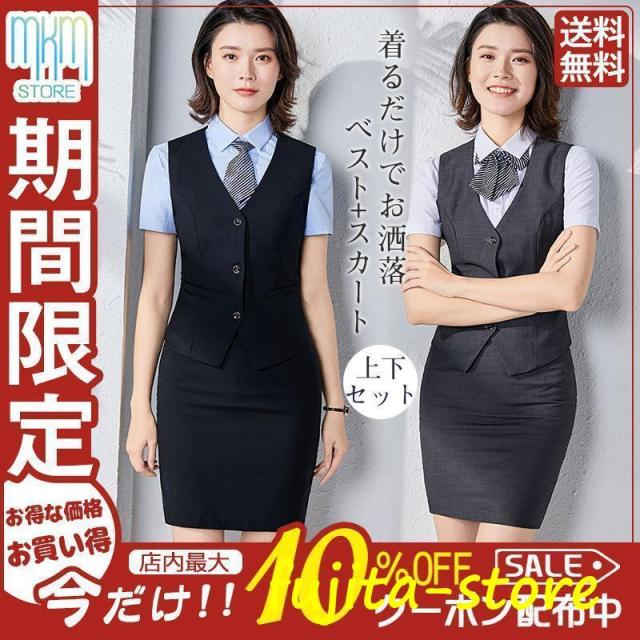 【爆買】事務服 ベストスーツ 上下セット ベスト スカートスーツ 秋 春 フォーマル 制服 オフィス ビジネス 通勤 タイトスカート 着易さ抜群 洗える