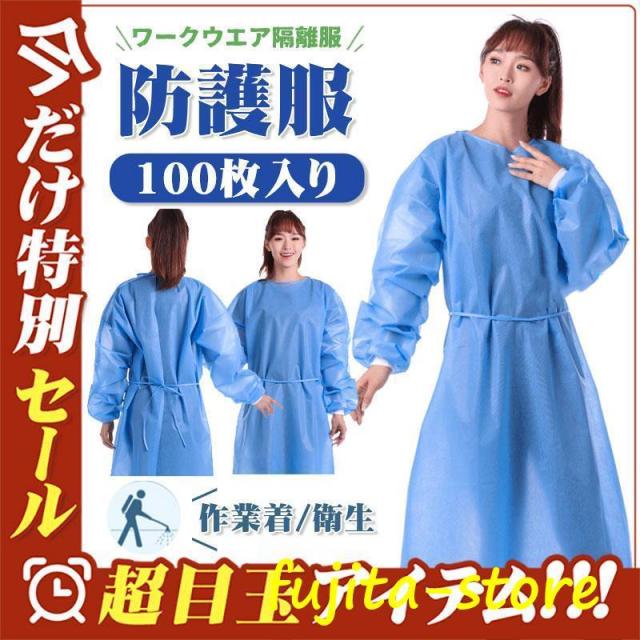 防護服 使い捨て エプロン ビニール 隔離服 ガウン 撥水 作業着 100枚 作業服 袖付き 防水 防護ガウン 食品加工 汚れ作業 感染予防