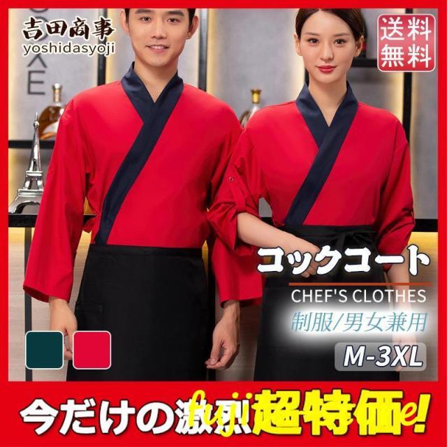 【爆買】コックコート コックシャツ コック服 3点セット レディース メンズ 調理用 コックウェア 調理服 カフェ キッチン 制服 厨房服 ユニフォーム