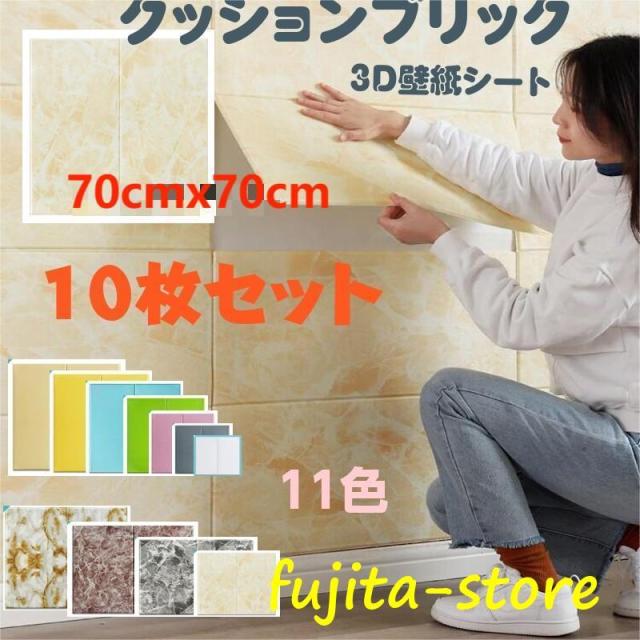 壁紙シール クッションブリック10枚セット3Ｄ立体防音シートリメイクシート 壁 DIY リフォーム 60×60cm 11色