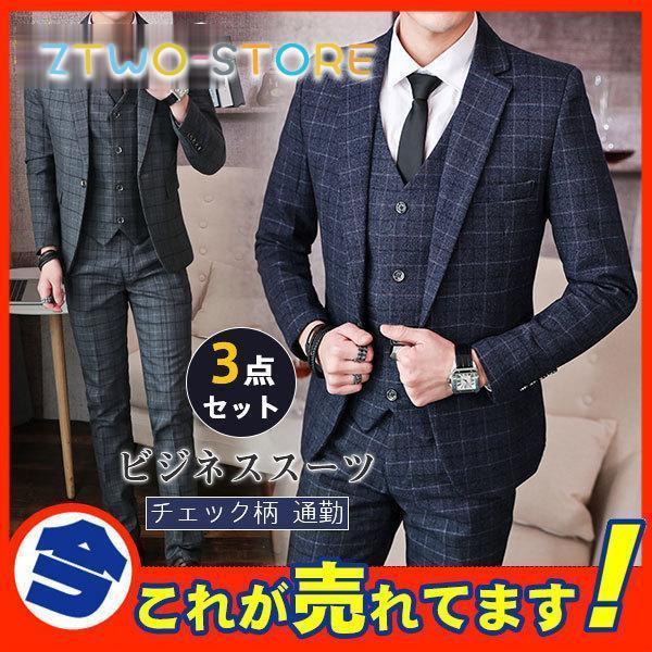 メンズスーツ チェック柄 3点セット スリーピース スーツ メンズ 結婚式 リクルート 入学式 卒業式 成人式 ビジネススーツ スリムスーツ 紳士服