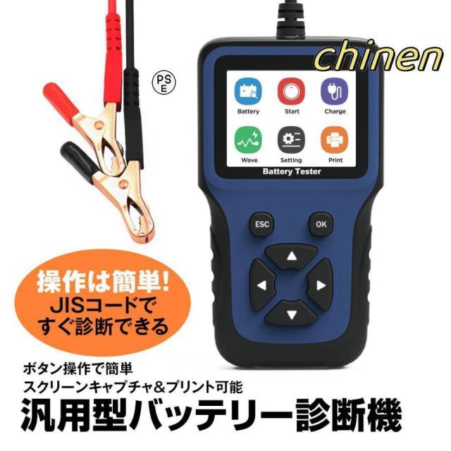 バッテリーテスター バッテリーチェッカー バッテリー診断機 車両故障診断機 バッテリー JISコード選択 12V 保護機能付
