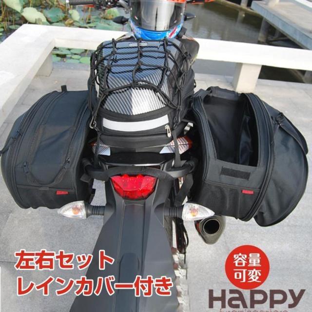 バイク用サイドバッグ シートバッグ バイクバッグ 可変 タンクバッグ 小物入れ 左右 2個セット 汎用 レインカバー 収納 防水 荷物 ツーリング 多機能 取付簡単