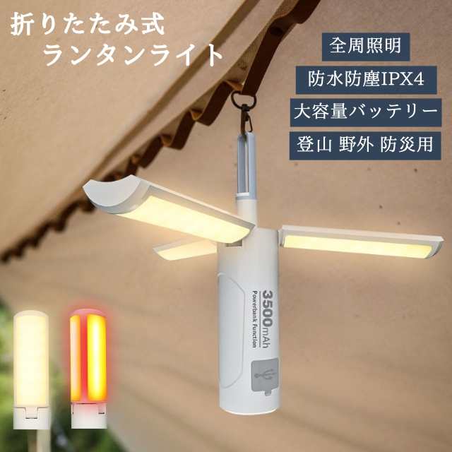 ランタン ライト 充電式 折りたたみ式 高輝度 3500mAh  キャンプ 吊り下げ 卓上 小型 軽量 電球色 防災 停電対策 LEDランタン モバイルバッテリー アウトドア 多機能 懐中電灯 防災用 ランタン ライト 充電式 折りたたみ式 高輝度 3500mAh キャンプ 吊り