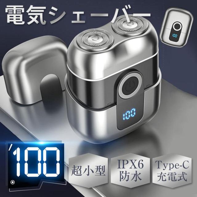 小型電動シェーバー メンズ 男性 髭剃り 電気シェーバー 電動ひげそり 軽量 コンパクト 乾湿両用 急速回転 TYPE-C充電式 IPX6防水