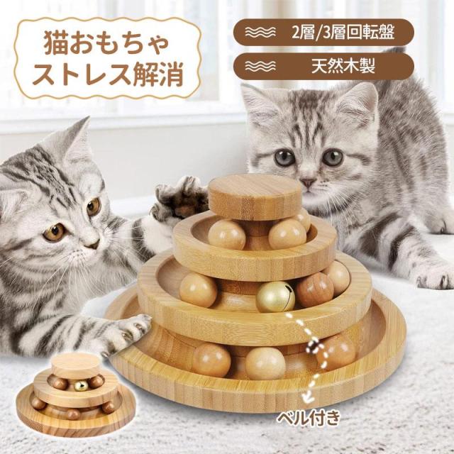 猫 おもちゃ ボール 木製 一人遊び ネコ ねこ ベル付き ボール回転盤 猫じゃらし 回転 タワー ぐるぐる 遊ぶ盤 猫 玩具 運動不足 ストレス解消