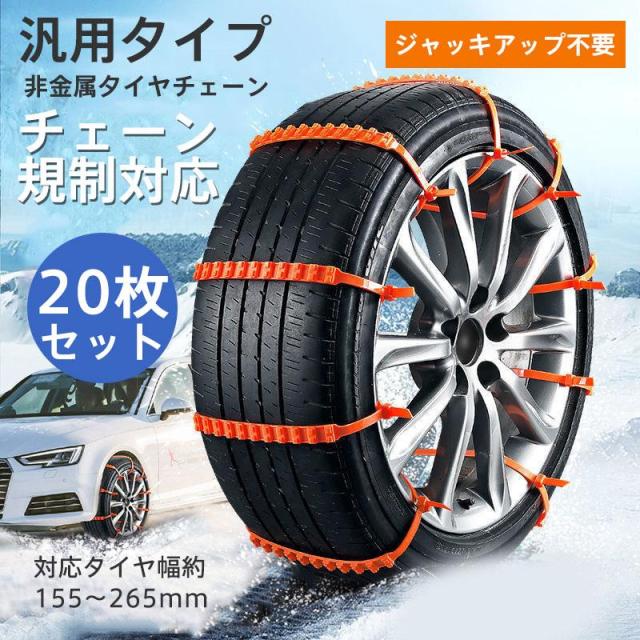 タイヤチェーン 非金属 スノーチェーン ジャッキアップ不要 汎用 取付 