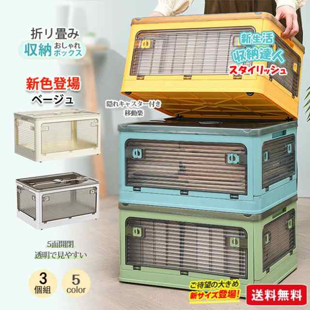 【2組10%OFF】収納ボックス 折りたたみ 5面開閉 56L 3点セット 新生活 コンテナー おしゃれ 隠れキャスター付き 組立簡単 衣装布団 収納ケース 災害用 積み重ね 大容量 物入れ 移動便利 透明 ボックス コンパクト 家庭用 車用