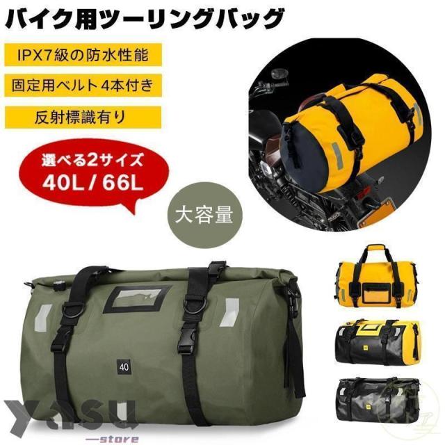 リアバッグ ツーリングバッグ 40L 66L 完全防水 シートバッグ バイク用 リア用 防水 リュック バイク ツーリング キャンプ 大容量 アウトドア