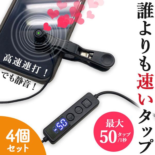【予約販売・1週間以内発送】高速連打 自動タップ機 4個セット スマホ 連打 自動 自動タップ 連打器 スマートフォン 連続 放置