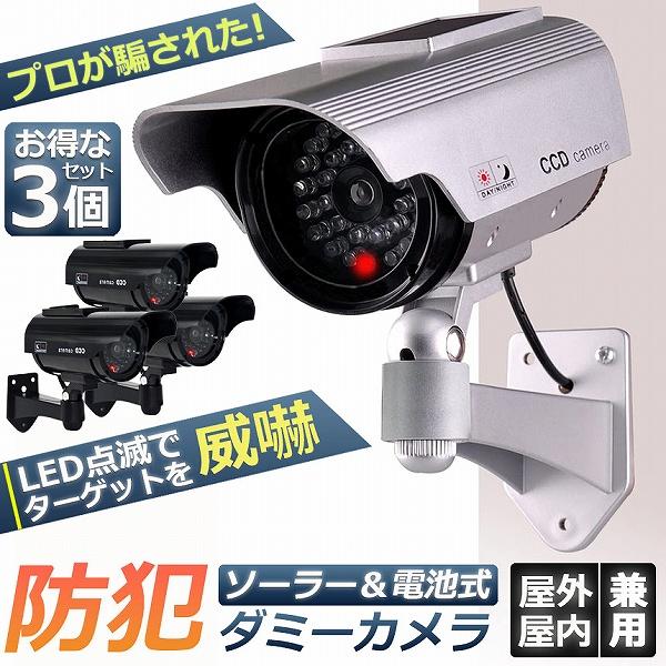 ダミーカメラ 3台セット ソーラー パネル搭載 屋外 玄関 屋内 防犯カメラ 赤LED常時点滅 防水 屋内外両用 監視カメラ ダミー 赤外線型 防犯対策 送料無料 防犯カメラ