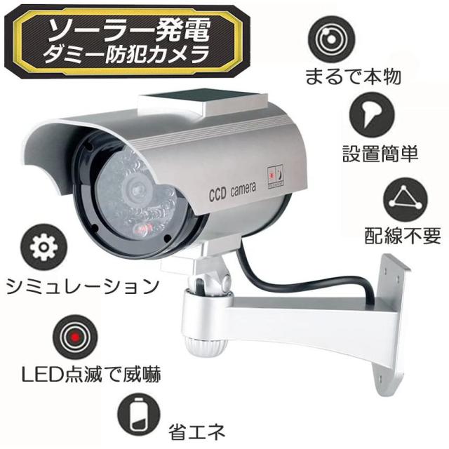 ダミーカメラ 3台セット ソーラー パネル搭載 屋外 玄関 屋内 防犯カメラ 赤LED常時点滅 防水 屋内外両用 監視カメラ ダミー 赤外線型 防犯対策 送料無料 防犯カメラ