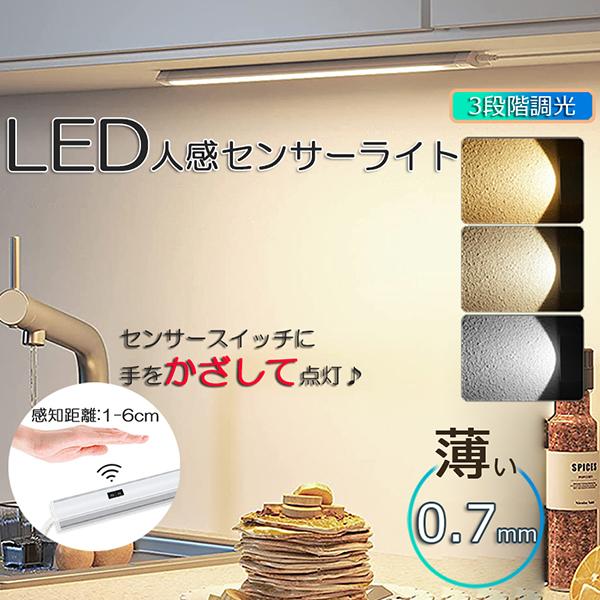 人感センサーライト キッチンライト フットライト LEDバーライト センサーライト 40cm 3段階調色 電球色 昼白色 昼光色 バーライト タッチレ