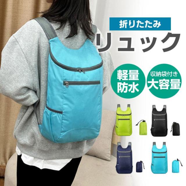 折りたたみ リュック 防災 折り畳み 登山 エコバッグ バックパック 軽量 防水 メンズ レディース ハイキング キャンプ 旅行 トラベル シンプル