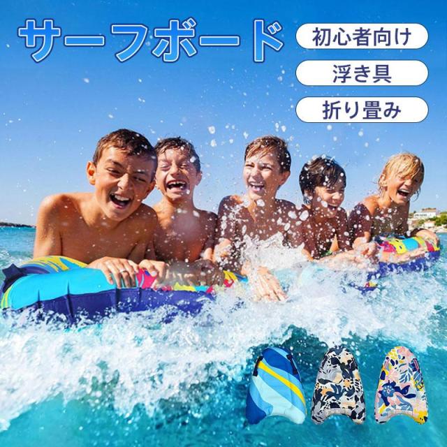 サーフボード ボディボード ショート 子供 エアマットレス キッズ ハンドル 浮き輪 大人 フロート 取手 折り畳み 水遊び サーフィン ビーチプール 初心者向け
