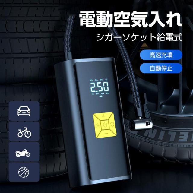 空気入れ 電動 自動車 自転車 車 シガーソケット給電式 小型 エアーポンプ ボール バイク コンパクト 自動停止 タイヤ 防災 浮き輪 懐中電灯