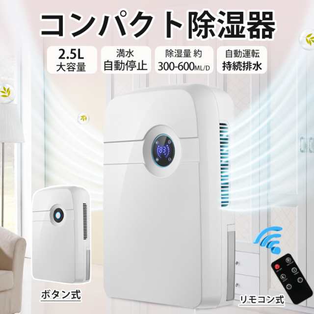 2024最新型 除湿機 2.5L大容量 コンパクト除湿器 小型 除湿 消臭 湿度設定 25Ｗ/45Ｗ リモコン式/ボタン式 24Ｈタイマー 自動運転 工事不要 省エネ 強力除湿 梅雨対策 部屋干し 満水自動停止 軽量 静音作業 寝室 玄関 本棚 新生活