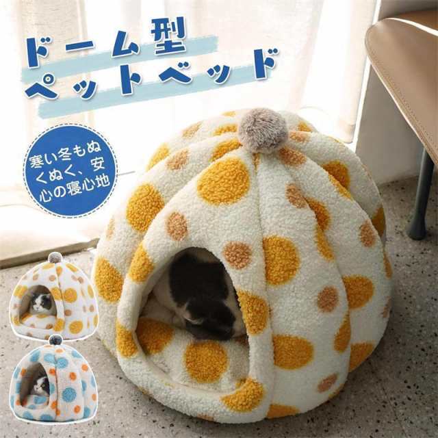 猫ベッド 冬 ドーム型 ペットハウス ペットベッド 猫 子犬 ドームハウス かわいい あったか ペット用品 暖かい ペットクッション ふわふわ 猫 隠れ家 洗える