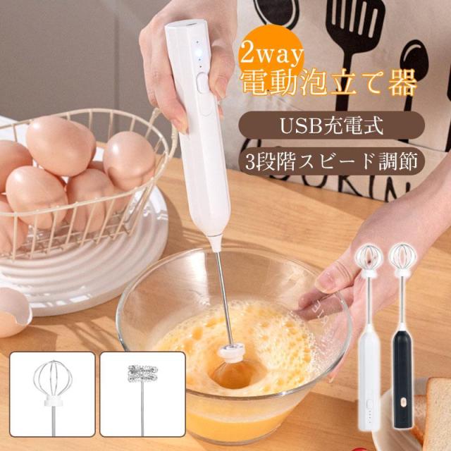 送料無料 電動泡立て器 ミルク泡だて器 2way ミルクフォーマー USB充電式 3段階スビード調節 多機能 ミキサー 泡だて器 泡立て 手持ち コンパクト