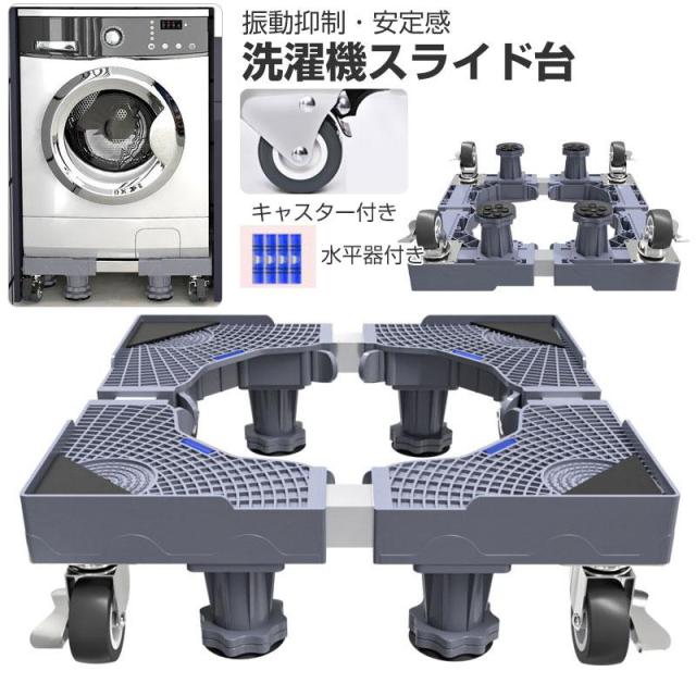 送料無料 洗濯機台 洗濯機 置き台 キャスター付き スライド台 台車 かさ上げ 台 防水 ドラム式 底上げ 冷蔵庫置き台 サイズ調節可 簡単設置 台座 減音効果