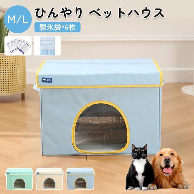 ペットハウス 夏 ひんやり ペットハウス 冷感 ペットベッド 夏用 犬ハウス 猫ハウス 保冷 ペットベッド 猫 ベッド 犬ベッド 夏用 収納ボックス 暑さ対策