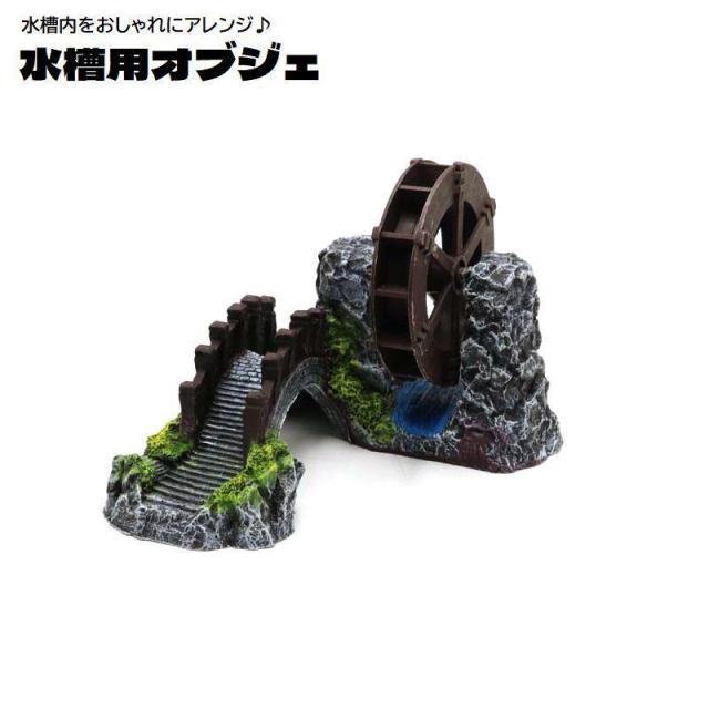 水槽用オブジェ 水車 回る 橋 隠れ家 置物 水槽レイアウト用品 アクアリウム 内装 装飾 オーナメント 水槽用品 水槽内インテリア おしゃれ 観賞魚