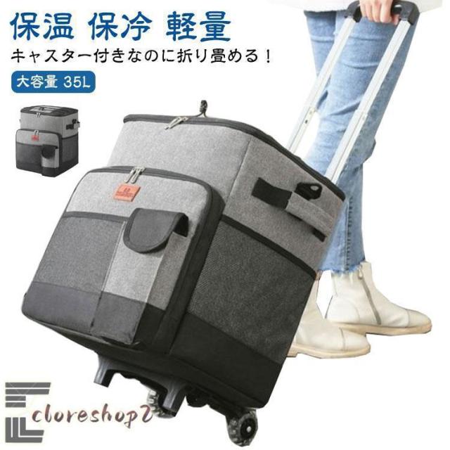 クーラーボックス キャリーカート 折りたたみ 保冷バッグ 買い物 保冷 35L キャスター付き 冷蔵ボックス 保冷バック 保温 軽量 小型 キャリーワ