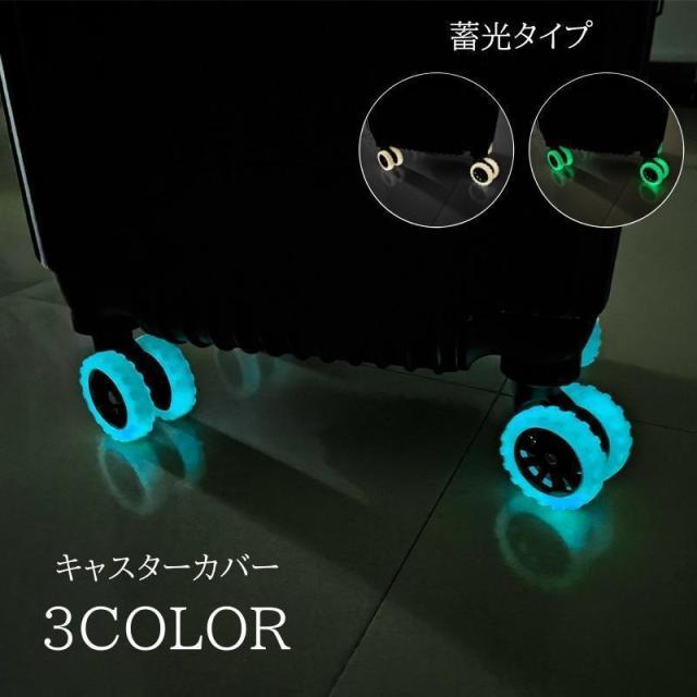キャスターカバー 8個セット タイヤカバー ホイールカバー スーツケース 蛍光 ネオン キャリーバッグ シリコン ゴム かわいい おしゃれ 傷防止 音