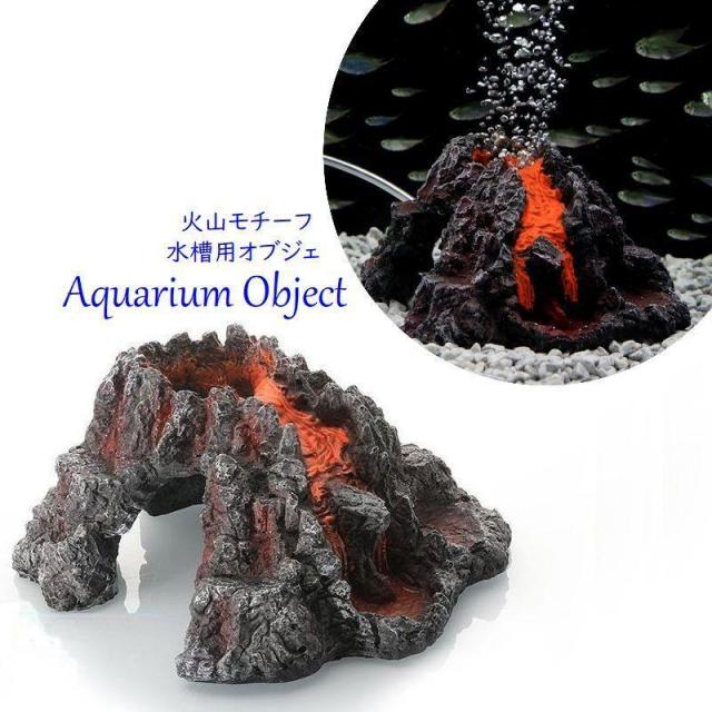 水槽用オブジェ アクアリウム デコレーション 火山 水槽装飾 置物 オーナメント 水中造景 水槽内 エアレーション用 模型 レイアウト用品 隠れ家 ペ
