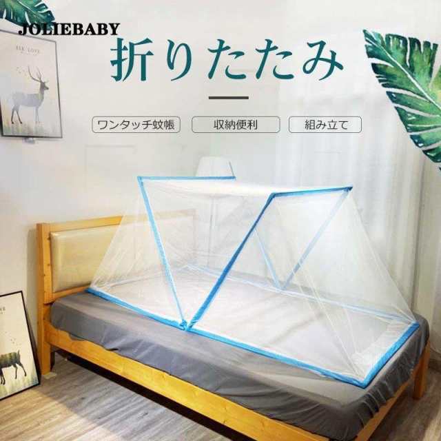 今夏の必需品 折りたたみ式 360防蚊対策 ワンタッチ 蚊帳 ムカデ 虫 蚊