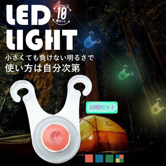 ロープ LED ライト 10個セット 電池付き キャンプ 夜間 転倒 防止 防水