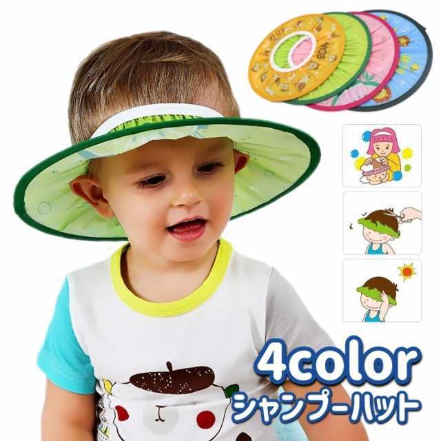 シャンプーハット シャンプーキャップ バスバイザー 子供用 キッズ