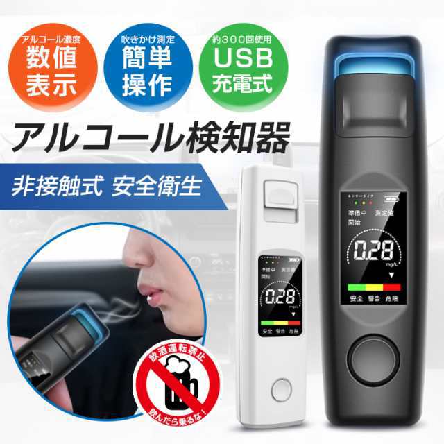 吹きかけ式アルコールチェッカー 業務用 2カラー アルコール検知器 非