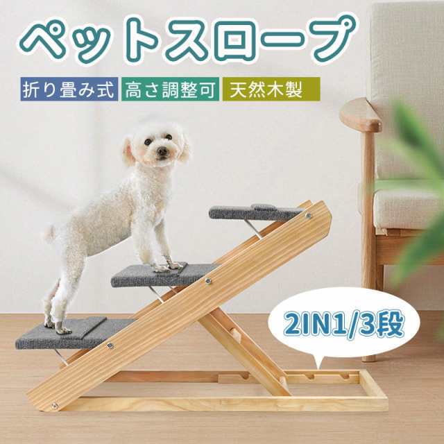 ペットスロープ 折り畳み 2in1 高さ3段階調節可能 犬用ステップ 耐荷重