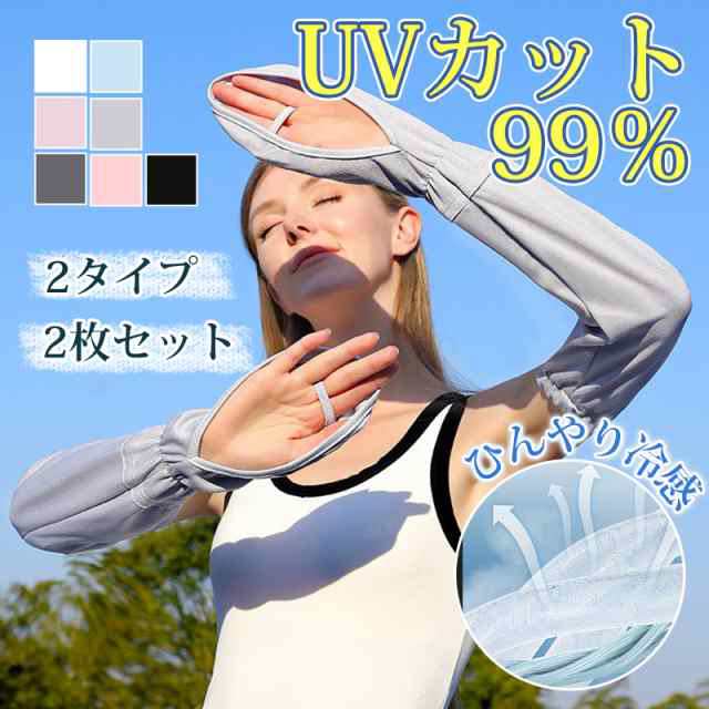 冷感アームカバー　2枚　紫外線　UVカット　速乾　シミ　日焼け防止　手袋