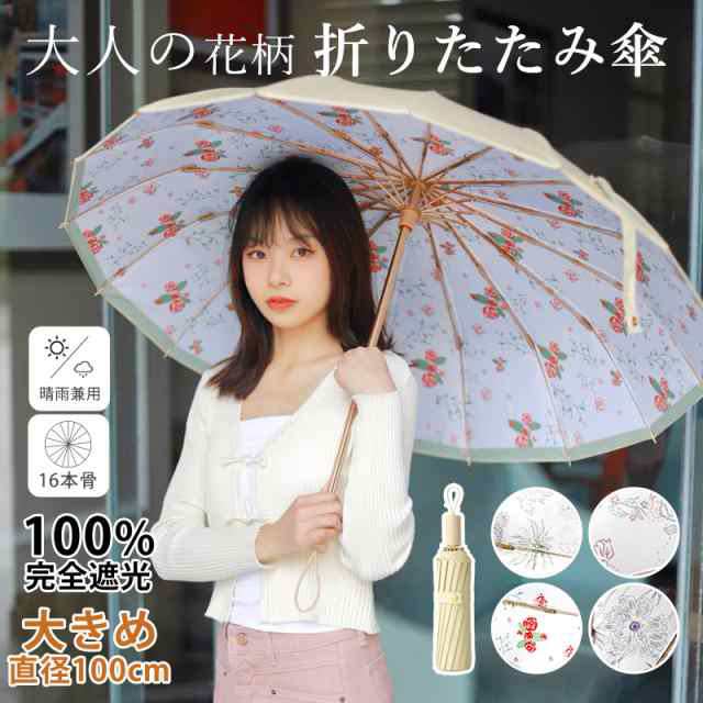 日傘 軽量 折りたたみ傘 花柄 完全遮光 直径100cm 16骨 晴雨兼用 雨傘 UVカット UPF50+ 紫外線カット レディース 傘 かわいい  コンパクトの通販はau PAY マーケット YMTREND au PAY マーケット－通販サイト