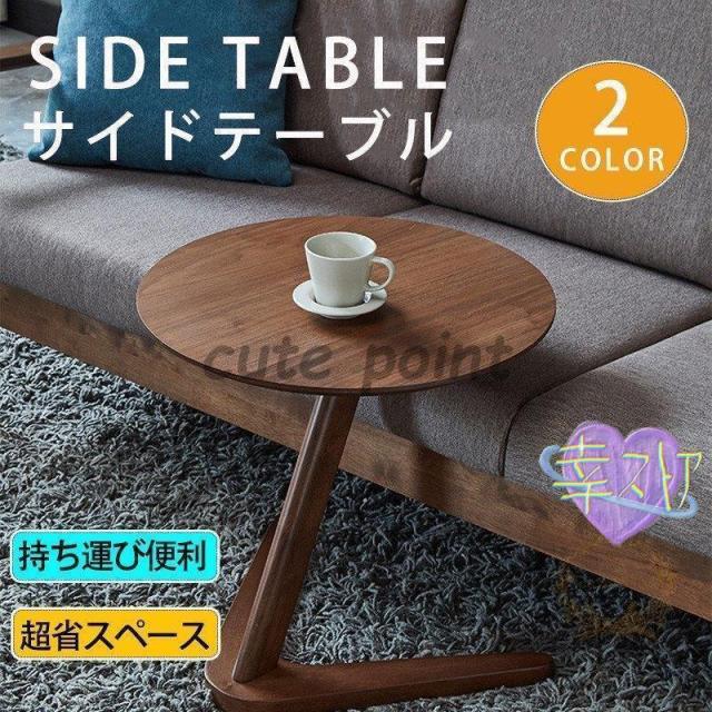 サイドテーブル 家具 コーヒーテーブル リビングテーブル 丸形 スタイリッシュ おしゃれ ソファテーブル ナチュラル 在宅 勤務