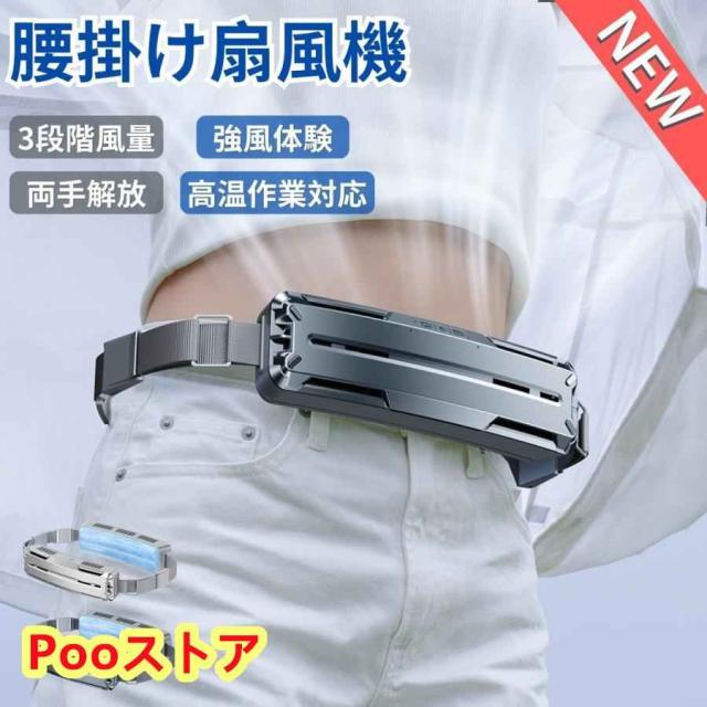 腰掛け扇風機 小型 強力 冷風機 dcモーター 静音 腰掛け扇風機 服中可用携帯 USB充電 汗を吹き飛ばす ターボファン PCM冷感素材 持続冷却 腰につける 熱中症対策