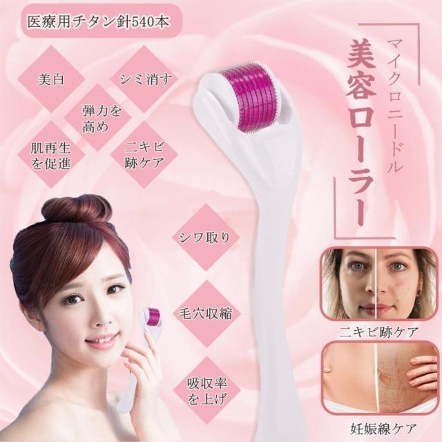 美肌器 ダーマローラー チタン針540本 スキンケアツール 美顔器 マイクロニードル 毛穴ケア 美肌 しわ ニキビ痕 痛みも少なく自宅で簡単に使用可能 法令線