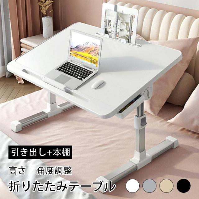 【引き出し+本棚】サイドテーブル テーブル 昇降式 高さ調整 折りたたみテーブル 折りたたみデスク こたつテーブル ナイトテーブル ミニテーブル 1人用 おしゃれ