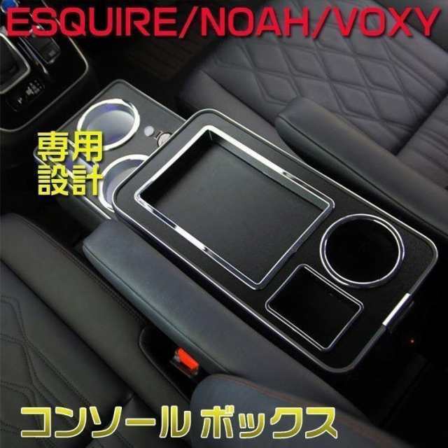 トヨタ ヴォクシー コンソールボックス ノア エスティマ エスクァイア コンソール アームレスト 80系 70系 60系 スマートコンソールボックス_1
