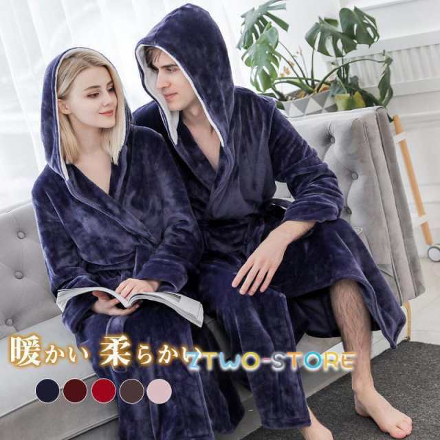 パジャマ ルームウェア バスローブ カップル フランネル 防寒 ロング丈 冬 前開け 部屋着 コート フード付き モコモコ 男女 無地 あったか