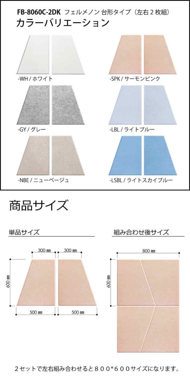 防音パネル 吸音パネル フェルメノン (Do) FB-8060C-2DK 約60×80cm 台形 左右2枚セット 7組入 防音壁  硬質吸音フェルトボード デザイン ｜au PAY マーケット