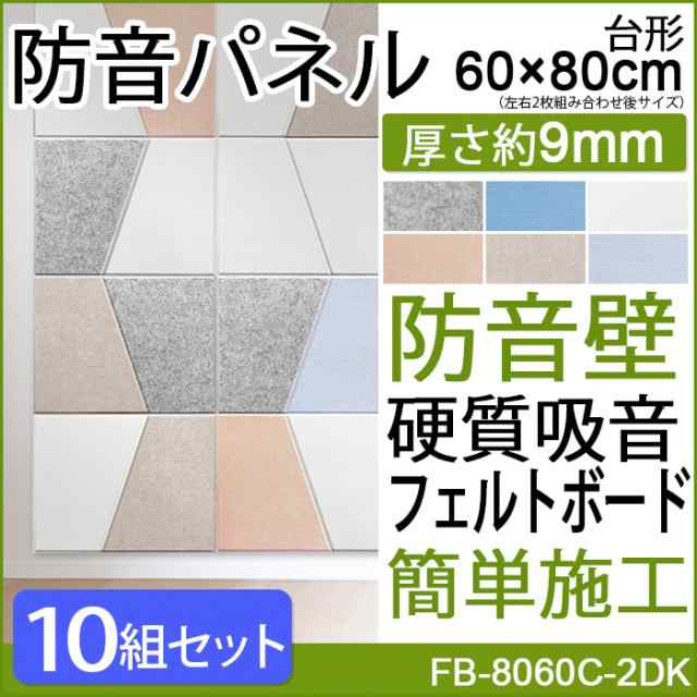 防音パネル 吸音パネル フェルメノン (Do) FB-8060C-2DK 約60×80cm 台形 左右2枚セット 10組入 防音壁 硬質吸音フェルトボード デザイン