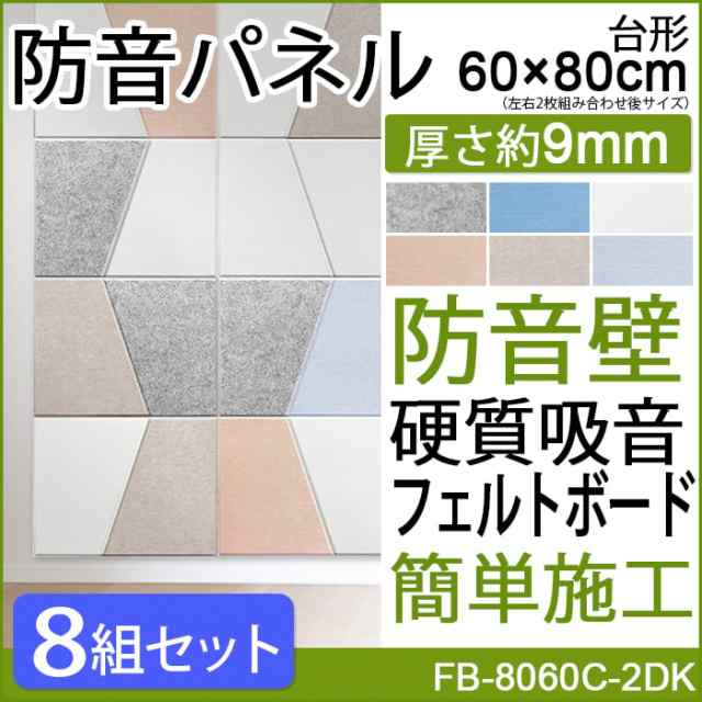 防音パネル 吸音パネル フェルメノン (Do) FB-8060C-2DK 約60×80cm 台形 左右2枚セット 8組入 防音壁 硬質吸音フェルトボード デザイン