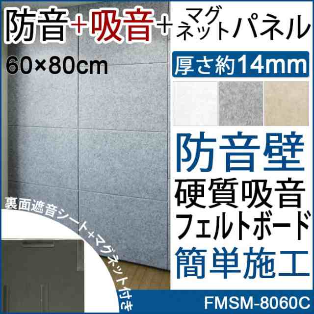 防音壁 吸音 遮音シート付き 裏面マグネット付き 約60×80cm 1枚単品