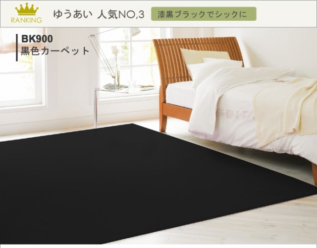 カーペット 黒色 ブラック BK900 (Y) 6畳 六畳 6帖 約261×352cm ラグ