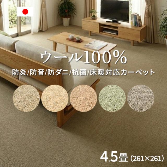 カーペット 4.5畳 ラグ PW-3000 (K) 江戸間4.5畳 約261×261cm ラグマット ウール 羊毛 防炎 防音 おしゃれ じゅうたん 絨毯 防ダニ 抗菌 江戸間 四畳半 4.5帖 断熱 節電 省エネ 床暖房 ホットカーペット対応 日本製 ミックスカラー シンプル 無地 折り畳み 引っ越し 新生活